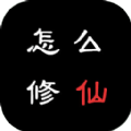 怎么修仙游戏安卓版