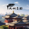 九州之都游戏正版 v1.0.1