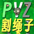 割绳子版