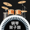 模拟架子鼓手机游戏最新版