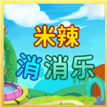 米辣消消乐游戏红包版