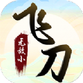无敌小飞刀游戏正式版