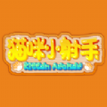 猫咪小射手最新版