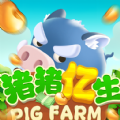 猪猪亿生游戏领红包正式版 v3.0