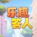 乐趣答人游戏手机版