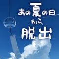 逃脱游戏自那个夏日中逃离游戏安卓版