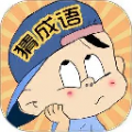 三毛猜成语游戏红包版