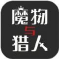 魔物与猎人最新版