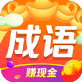 成语招财游戏红包版