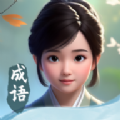 成语填空秀游戏红包版
