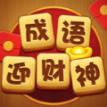 成语迎财神游戏红包版