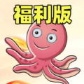 章鱼哥答题游戏红包版