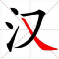 全民玩汉字游戏 
