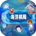 海洋棋局游戏手机版