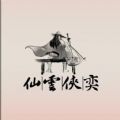 仙云侠奕游戏 