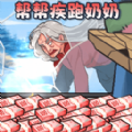 帮助疾跑奶妈游戏正式版