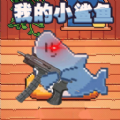 一条欢快的小鱼游戏 