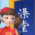 红星洗浴城游戏安卓版