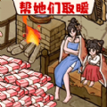 脑洞破屋取暖游戏手机版