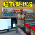 经营小铺游戏最新版