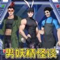 怪谈男妖精游戏正式版