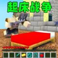 起床战争沙盒游戏手机版