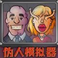 门卫模拟器2.0
