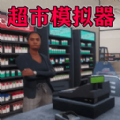 我家开超市游戏安卓版