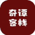 奇谭客栈游戏 