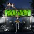 疯狂动物模拟游戏手机版