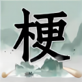 神奇脑洞大开游戏手机版