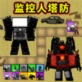 马桶人大战泰坦人中文版