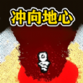 挑战挖穿地球游戏手机版
