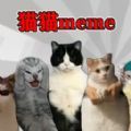 恐怖猫猫惊魂联机游戏最新版