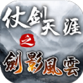仗剑天涯之剑影风云无广告版