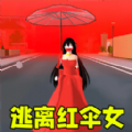 躲猫猫之逃离红伞女游戏手机版