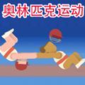 极限挑战运动模拟游戏手机版