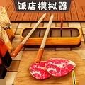 开饭店模拟器 