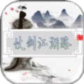 仗剑江湖路游戏 
