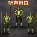 听声变位游戏手机版
