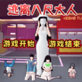 逃离八尺大人游戏手机版