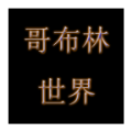 哥布林世界游戏手机版