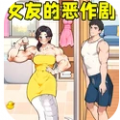 女友的恶作剧游戏最新版