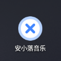 安小落音乐手机版
