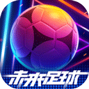 未来足球华为版