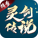 灵剑传说传奇魅族版