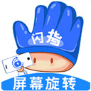 闪指屏幕旋转最新版