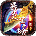 器灵宝塔最新版