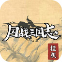 国战三国志最新版