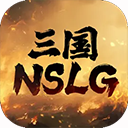 三国NSLG
